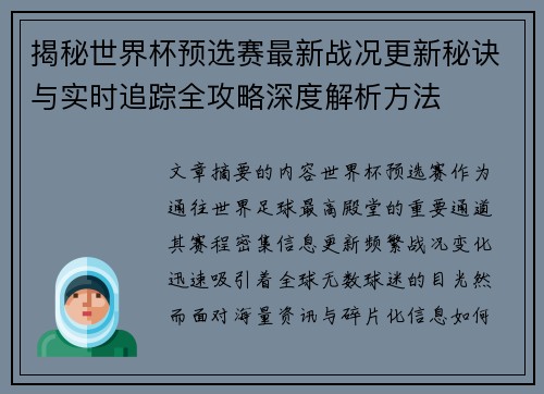 揭秘世界杯预选赛最新战况更新秘诀与实时追踪全攻略深度解析方法