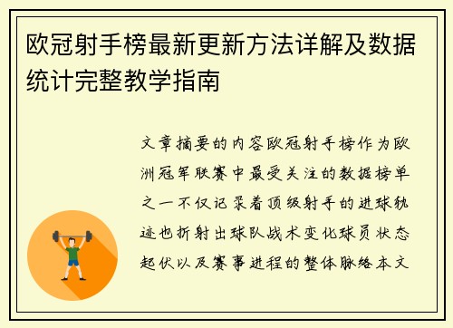 欧冠射手榜最新更新方法详解及数据统计完整教学指南