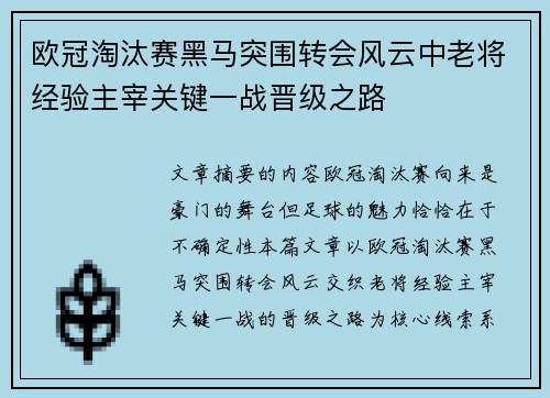 欧冠淘汰赛黑马突围转会风云中老将经验主宰关键一战晋级之路