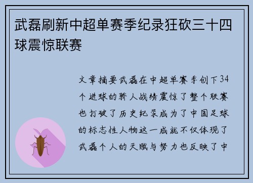 武磊刷新中超单赛季纪录狂砍三十四球震惊联赛