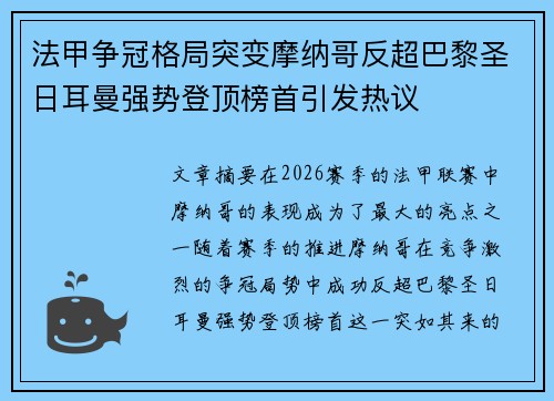 法甲争冠格局突变摩纳哥反超巴黎圣日耳曼强势登顶榜首引发热议