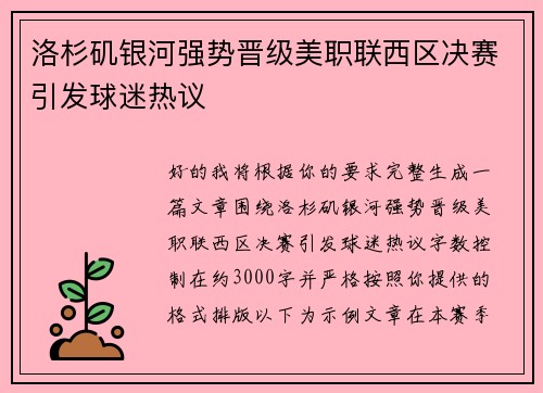 洛杉矶银河强势晋级美职联西区决赛引发球迷热议